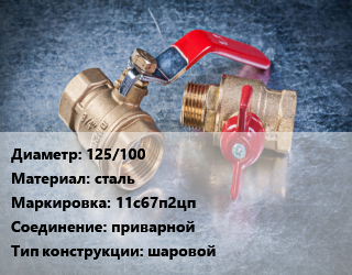 Кран металлический 125/100 сталь 11с67п2цп приварной шаровой, вода, газ, нефтепродукты, Ру25, шт цена от 8140 сом / шт, где купить, условия доставки в Оше и Ошской области